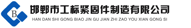高強(qiáng)度螺栓，鋼結(jié)構(gòu)螺栓